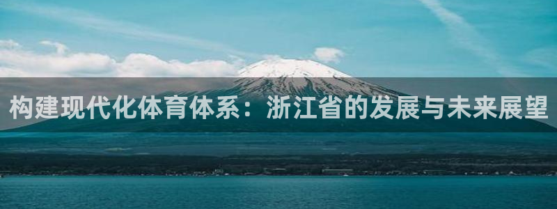 意昂体育4注册：构建现代化体育体系：浙江省的发展与未