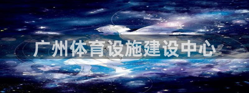 意昂体育4招商电话：广州体育设施建设中心