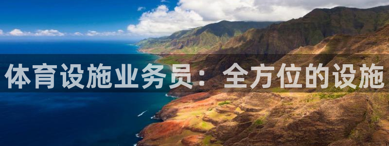 意昂体育4平台注册要钱吗安全吗：体育设施业务员：全方