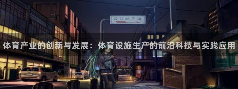 意昂体育4招商电话号码是多少啊：体育产业的创新与发展