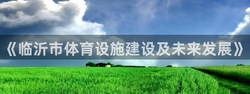 意昂体育4平台是正规平台吗知乎：《临沂市体育设施建设