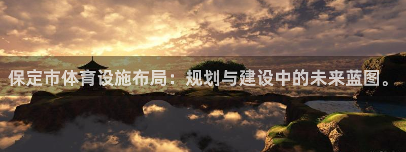 意昂4娱乐平台：保定市体育设施布局：规划与建设中的未