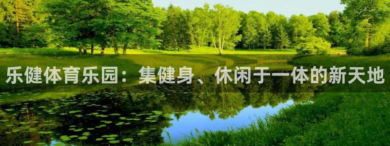 意昂体育4联系电话：乐健体育乐园：集健身、休闲于一体