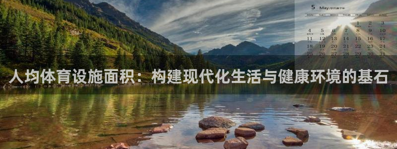 意昂4娱乐首页官网下载：人均体育设施面积：构建现代化