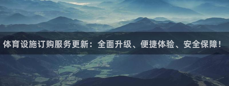 意昂4集团：体育设施订购服务更新：全面升级、便捷体验