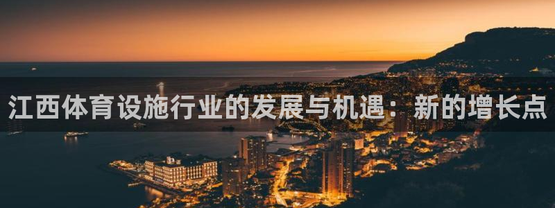 意昂体育4平台注册要钱吗是真的吗：江西体育设施行业的
