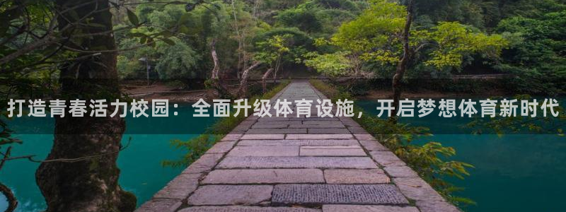 意昂4娱乐网站：打造青春活力校园：全面升级体育设施，