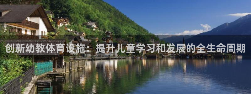 意昂体育4是干嘛的公司：创新幼教体育设施：提升儿童学