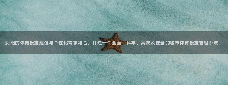 意昂4开户：资阳的体育设施建设与个性化需求结合，打造