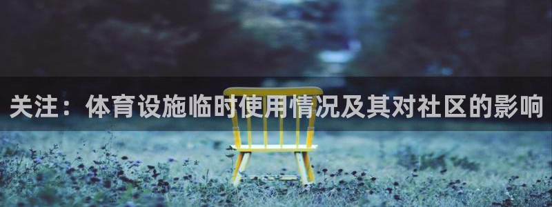 意昂4科技：关注：体育设施临时使用情况及其对社区的影