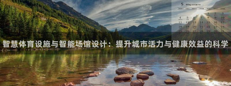 意昂体育4平台是正规平台吗知乎：智慧体育设施与智能场