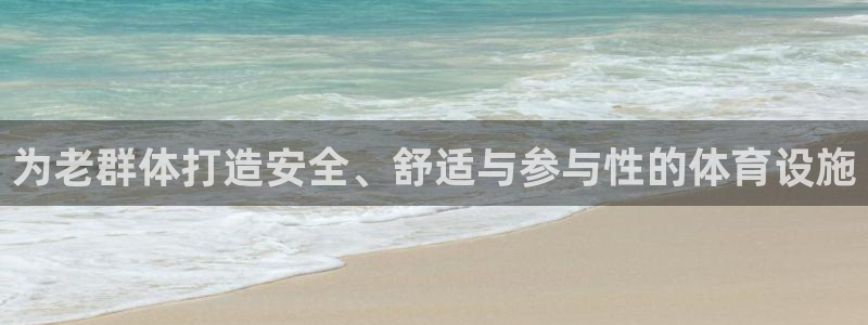 意昂4官网：为老群体打造安全、舒适与参与性的体育设施