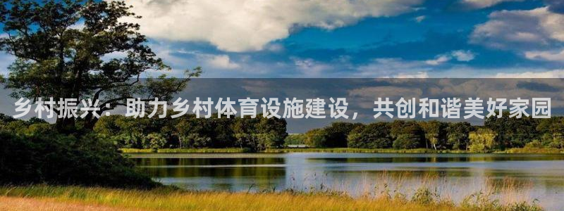 意昂体育4招商：乡村振兴：助力乡村体育设施建设，共创和谐美好