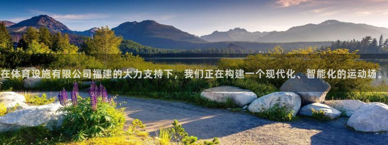 德国意昂4集团：在体育设施有限公司福建的大力支持下，