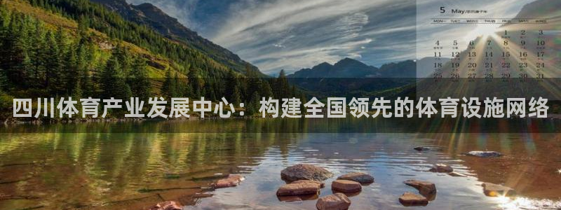 意昂体育4：四川体育产业发展中心：构建全国领先的体育设施网络