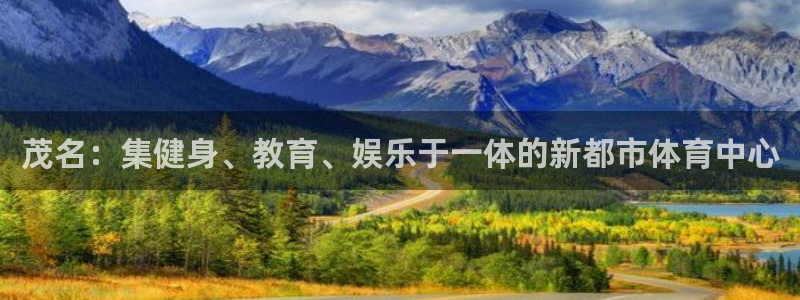 意昂4官方：茂名：集健身、教育、娱乐于一体的新都市体