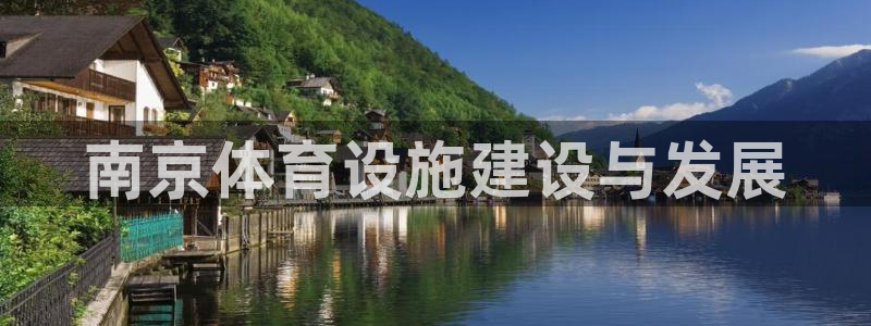 意昂体育4平台注册要钱吗：南京体育设施建设与发展