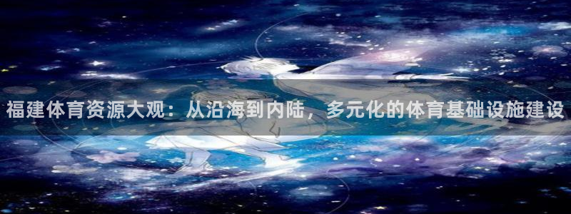意昂4集团：福建体育资源大观：从沿海到内陆，多元化的