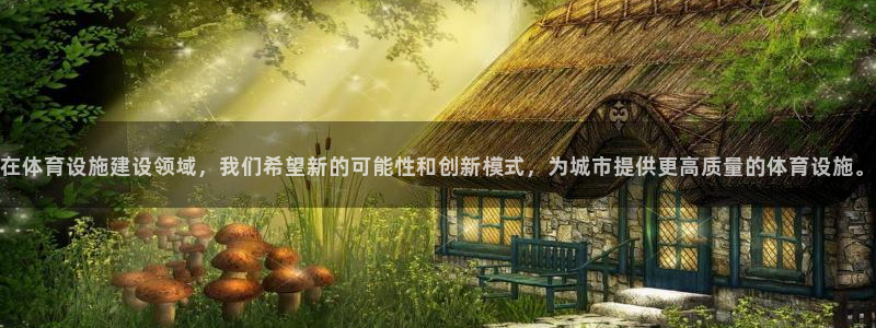 意昂4科技：在体育设施建设领域，我们希望新的可能性和创新模式