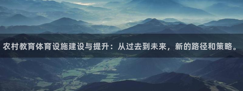 意昂体育4平台注册流程图：农村教育体育设施建设与提升
