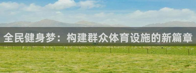 意昂4集团logo：全民健身梦：构建群众体育设施的新篇章