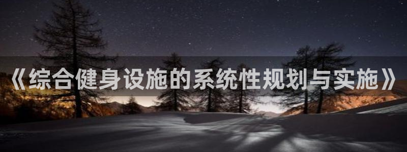 意昂体育4平台是正规平台吗知乎：《综合健身设施的系统性规划与