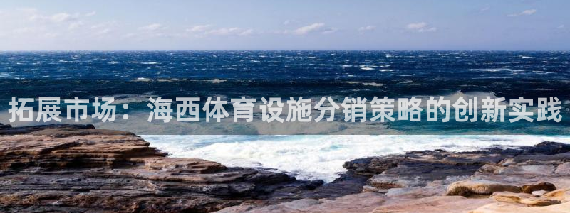 意昂体育4招商电话号码是多少：拓展市场：海西体育设施