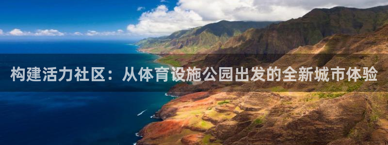 意昂体育4招商电话地址是多少：构建活力社区：从体育设