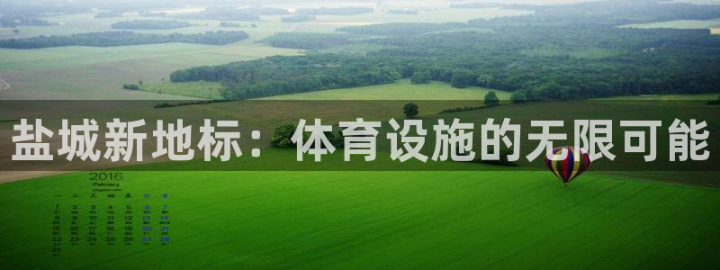 意昂4娱乐下载：盐城新地标：体育设施的无限可能