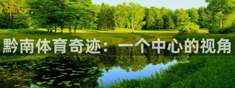 意昂体育4招商电话：黔南体育奇迹：一个中心的视角