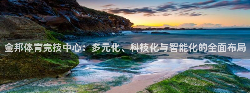 意昂4娱乐40996：金邦体育竞技中心：多元化、科技