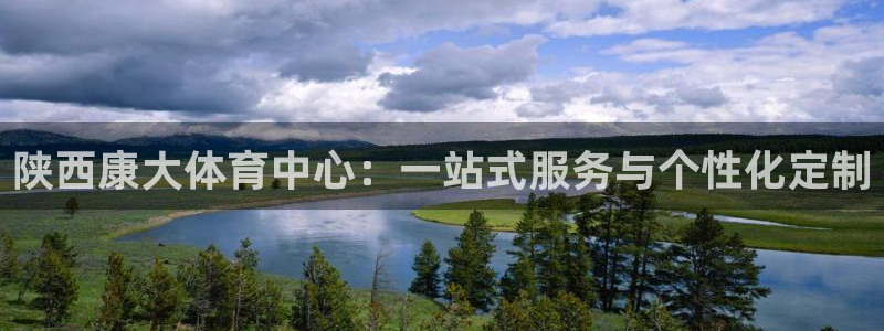 意昂4娱乐首页网站大全：陕西康大体育中心：一站式服务