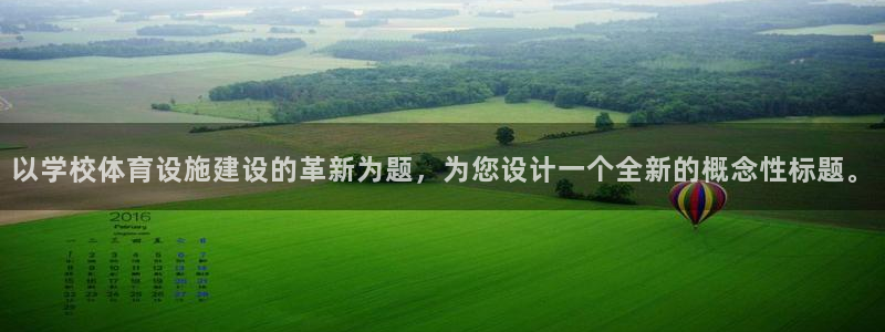 意昂体育4注册：以学校体育设施建设的革新为题，为您设