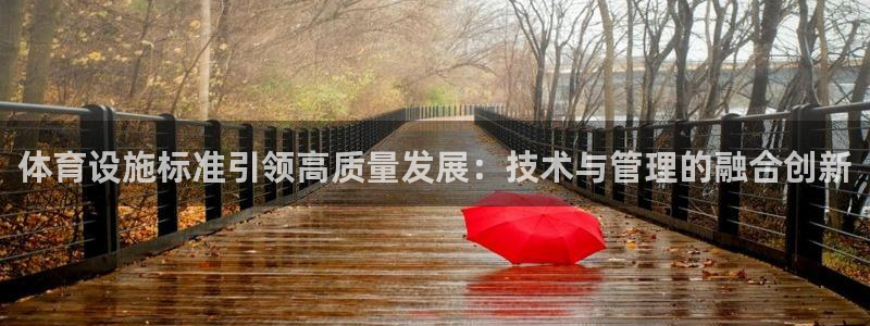 意昂体育4招商电话地址查询：体育设施标准引领高质量发