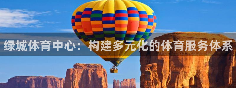 海南意昂体育4：绿城体育中心：构建多元化的体育服务体