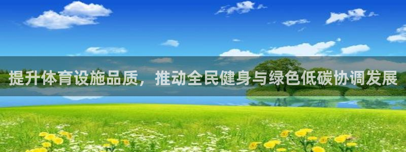 意昂体育4招商电话号码是多少啊：提升体育设施品质，推