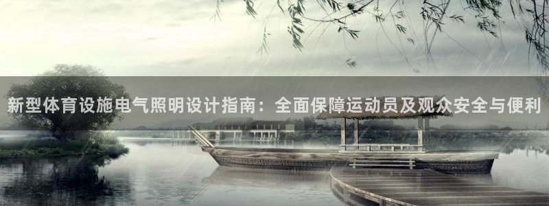 意昂体育4平台假的吗是真的吗：新型体育设施电气照明设