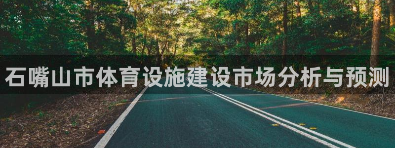 意昂体育4平台假的吗是真的吗：石嘴山市体育设施建设市