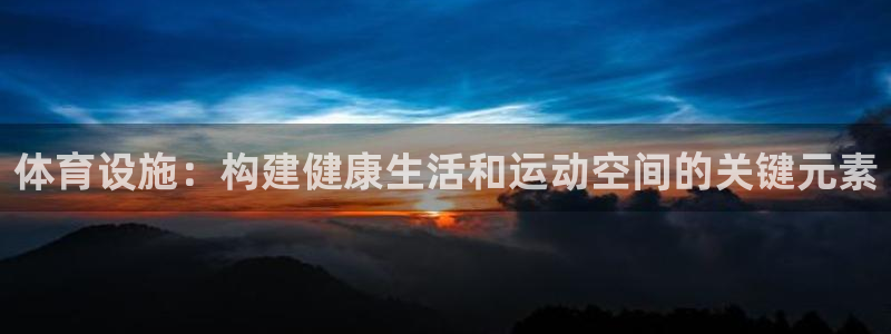 意昂体育4招商电话号码查询：体育设施：构建健康生活和