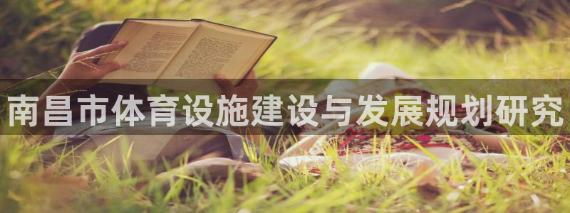 意昂4集团：南昌市体育设施建设与发展规划研究