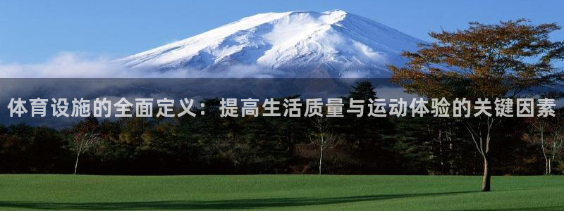 意昂体育4招商电话号码查询：体育设施的全面定义：提高