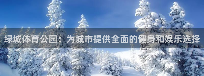 意昂体育4招商电话地址查询：绿城体育公园：为城市提供