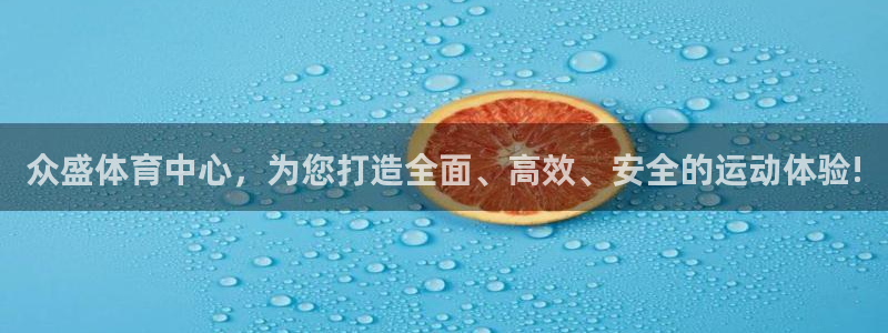 意昂体育4平台APP：众盛体育中心，为您打造全面、高
