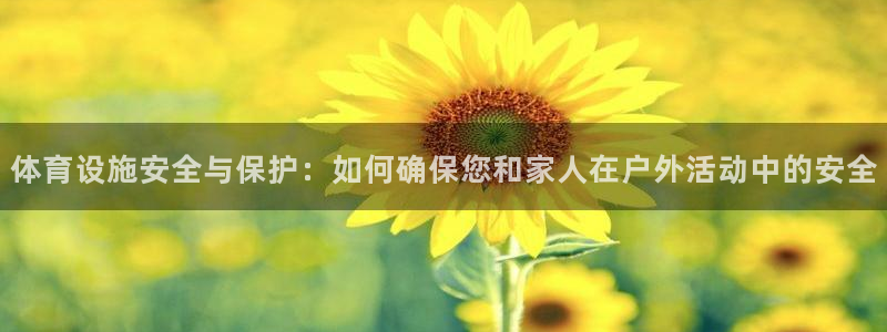 意昂体育4招商电话是多少：体育设施安全与保护：如何确