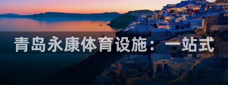 意昂体育4招商电话号码是多少啊：青岛永康体育设施：一