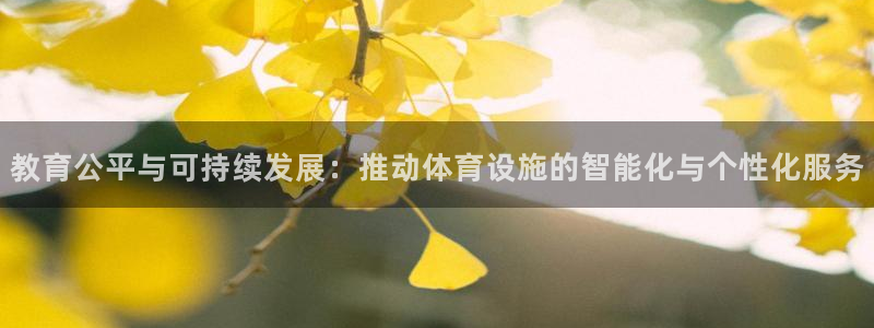 意昂体育4招商电话号码：教育公平与可持续发展：推动体