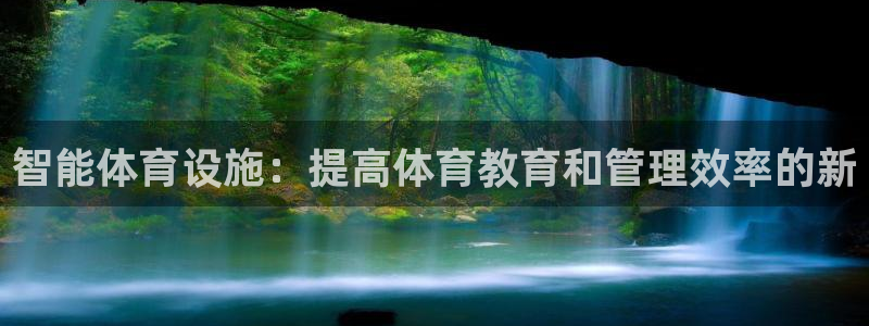 意昂体育4平台注册流程图：智能体育设施：提高体育教育