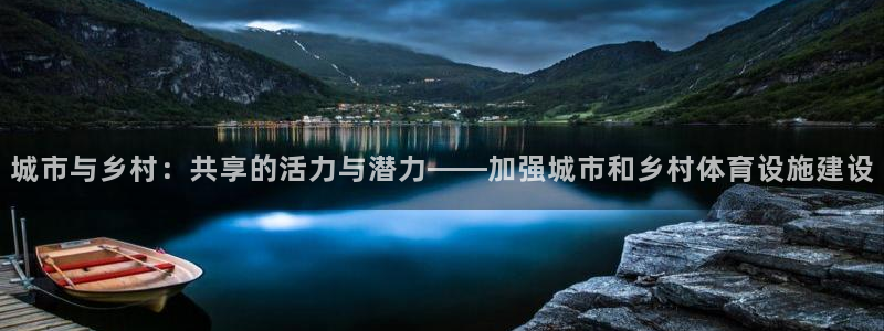 意昂体育4招商电话号码：城市与乡村：共享的活力与潜力