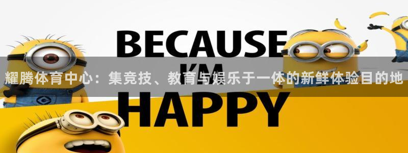 意昂4娱乐平台：耀腾体育中心：集竞技、教育与娱乐于一