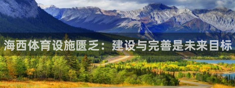 意昂4娱乐首页官网下载：海西体育设施匮乏：建设与完善